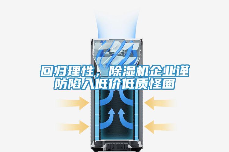 回歸理性，除濕機(jī)企業(yè)謹(jǐn)防陷入低價(jià)低質(zhì)怪圈
