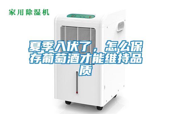 夏季入伏了，怎么保存葡萄酒才能維持品質(zhì)