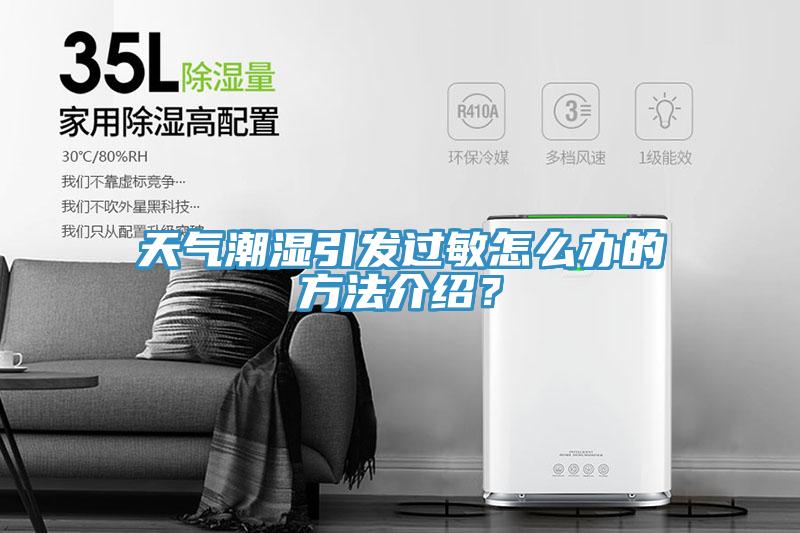 天氣潮濕引發(fā)過敏怎么辦的方法介紹？