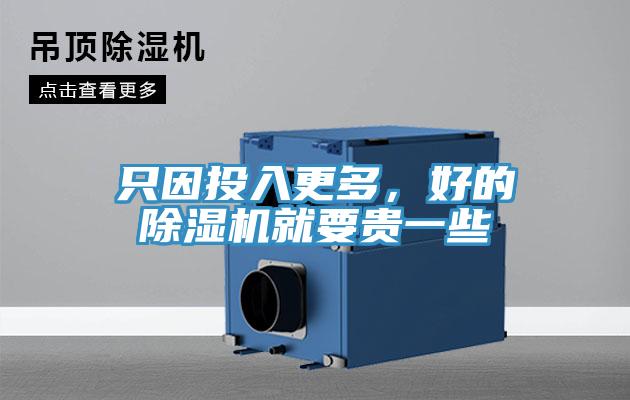 只因投入更多，好的除濕機就要貴一些