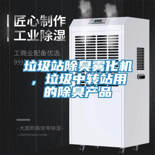 垃圾站除臭霧化機(jī)，垃圾中轉(zhuǎn)站用的除臭產(chǎn)品