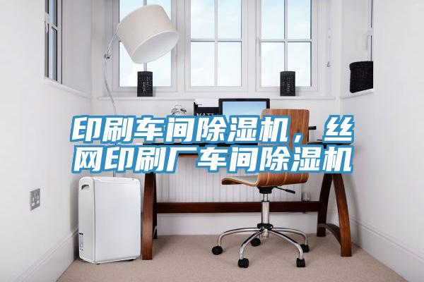 印刷車間除濕機，絲網(wǎng)印刷廠車間除濕機