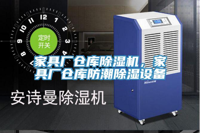 家具廠倉庫除濕機，家具廠倉庫防潮除濕設備