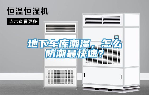 地下車庫潮濕，怎么防潮最快速？