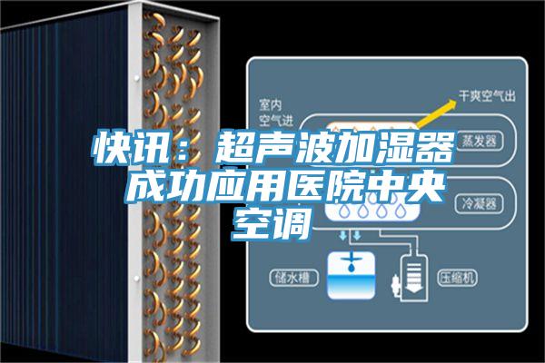 快訊：超聲波加濕器 成功應用醫(yī)院中央空調(diào)