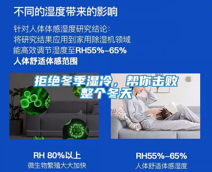 拒絕冬季濕冷，幫你擊敗整個(gè)冬天