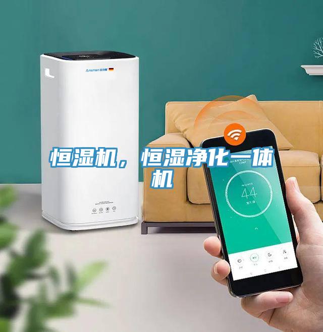 恒濕機(jī)，恒濕凈化一體機(jī)
