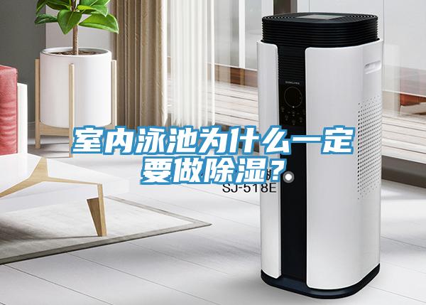 室內(nèi)泳池為什么一定要做除濕？