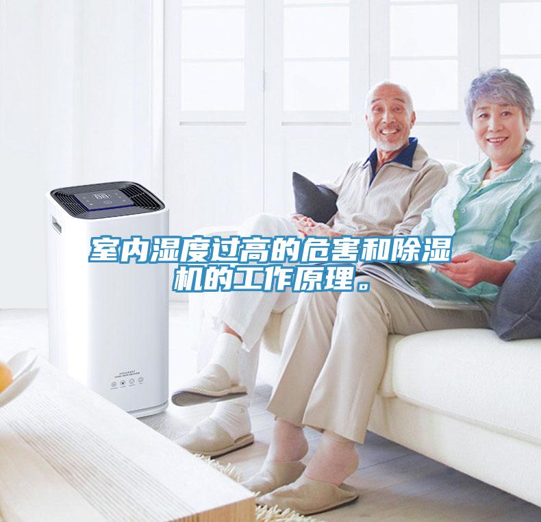 室內(nèi)濕度過高的危害和除濕機的工作原理。