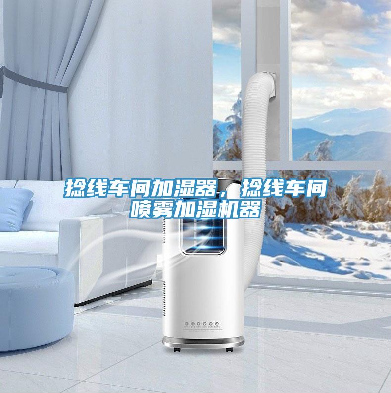 捻線車間加濕器，捻線車間噴霧加濕機器