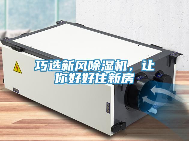 巧選新風(fēng)除濕機，讓你好好住新房