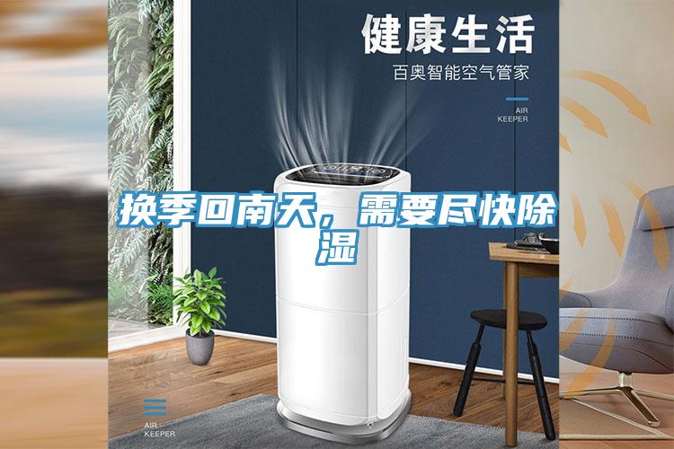 換季回南天，需要盡快除濕