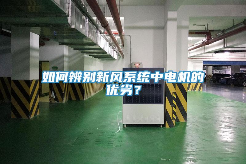 如何辨別新風系統(tǒng)中電機的優(yōu)劣？