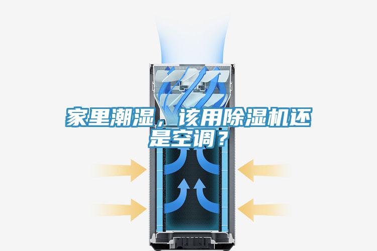 家里潮濕，該用除濕機還是空調(diào)？