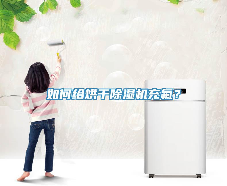 如何給烘干除濕機充氟？