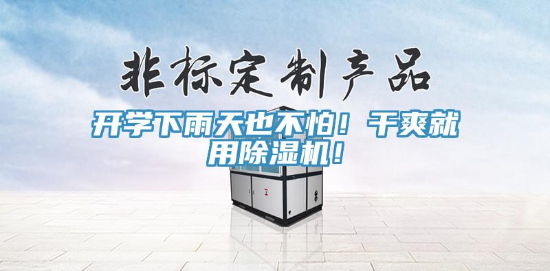 開(kāi)學(xué)下雨天也不怕！干爽就用除濕機(jī)！