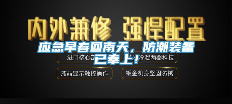 應(yīng)急早春回南天，防潮裝備已奉上！