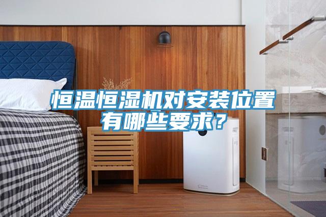 恒溫恒濕機(jī)對(duì)安裝位置有哪些要求？
