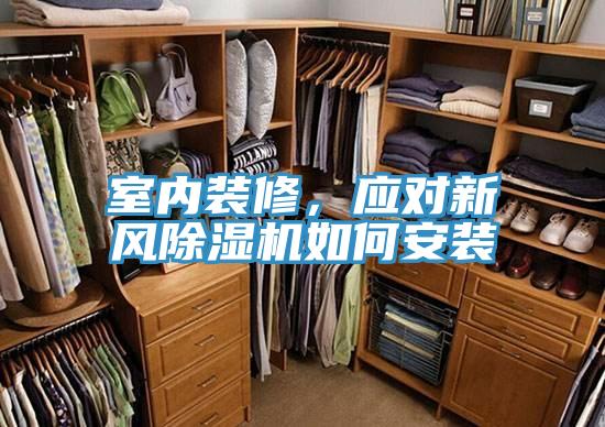 室內(nèi)裝修，應(yīng)對新風(fēng)除濕機(jī)如何安裝