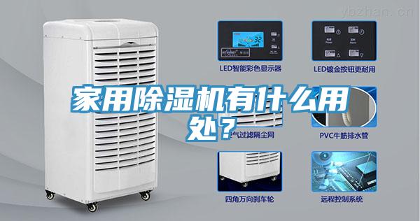 家用除濕機有什么用處？