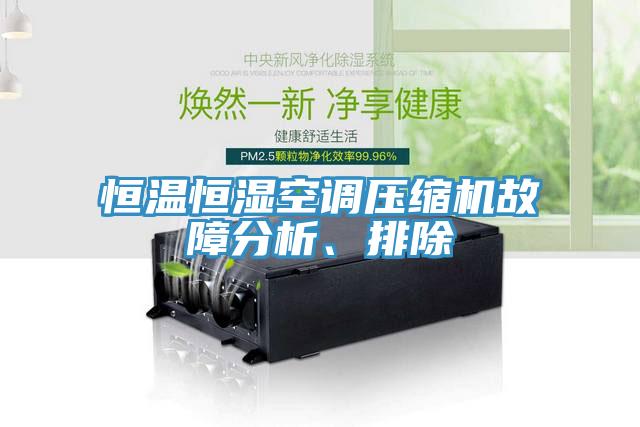 恒溫恒濕空調(diào)壓縮機(jī)故障分析、排除
