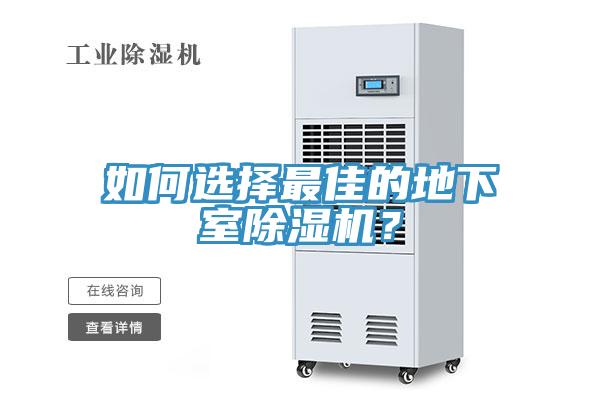 如何選擇最佳的地下室除濕機(jī)？