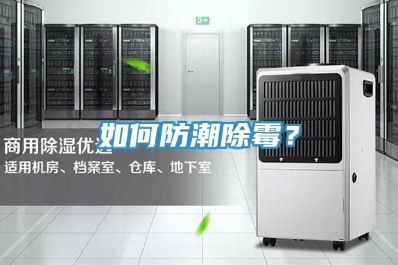 如何防潮除霉？