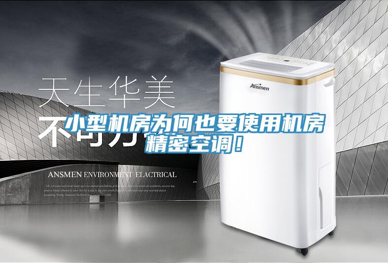 小型機(jī)房為何也要使用機(jī)房精密空調(diào)！