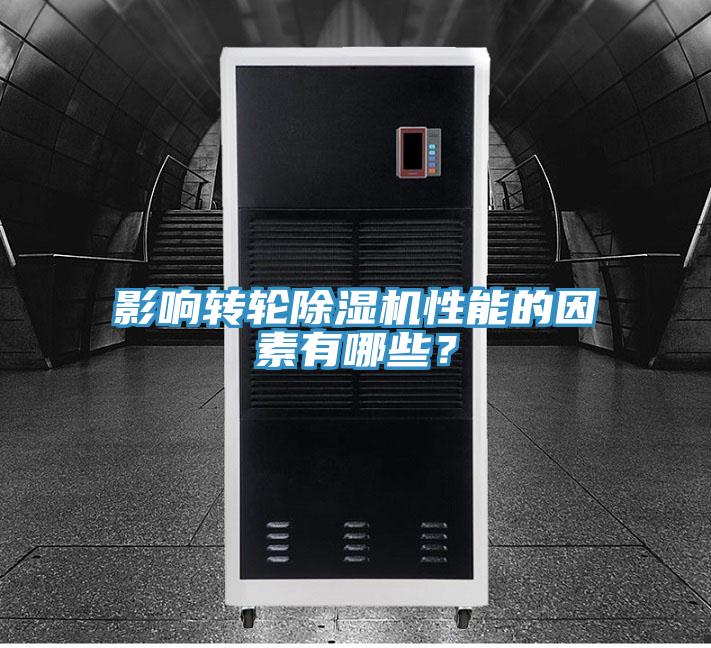 影響轉(zhuǎn)輪除濕機(jī)性能的因素有哪些？