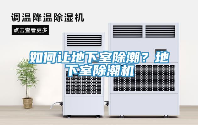 如何讓地下室除潮？地下室除潮機(jī)