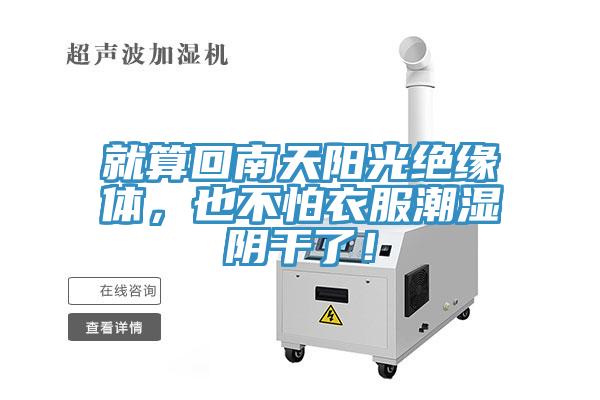 就算回南天陽光絕緣體，也不怕衣服潮濕陰干了！