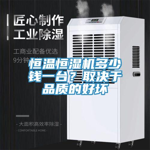 恒溫恒濕機(jī)多少錢一臺？取決于品質(zhì)的好壞