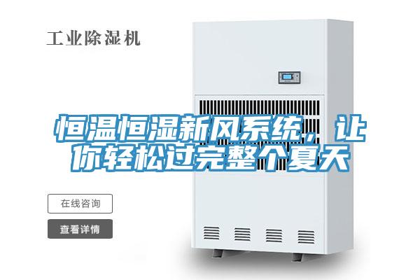 恒溫恒濕新風系統(tǒng)，讓你輕松過完整個夏天