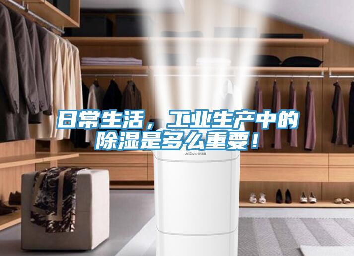 日常生活，工業(yè)生產(chǎn)中的除濕是多么重要！