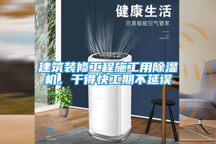 建筑裝修工程施工用除濕機(jī)，干得快工期不延誤
