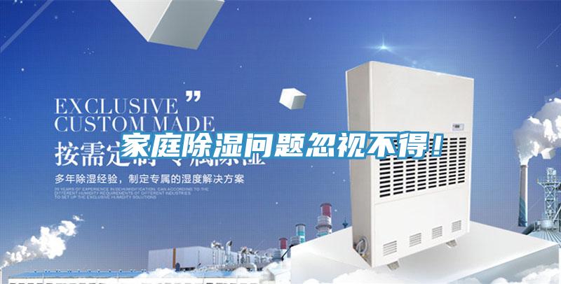 家庭除濕問(wèn)題忽視不得！