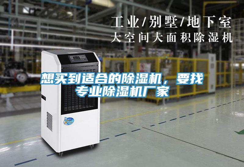 想買到適合的除濕機(jī)，要找專業(yè)除濕機(jī)廠家