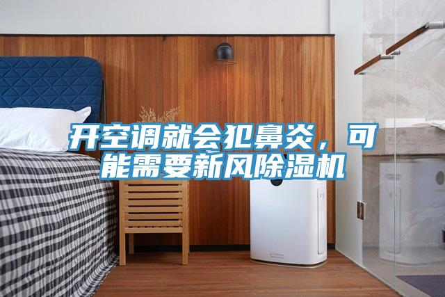 開空調(diào)就會犯鼻炎，可能需要新風(fēng)除濕機