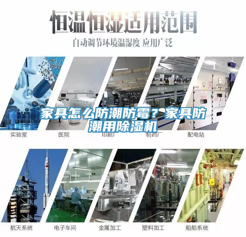 家具怎么防潮防霉？家具防潮用除濕機