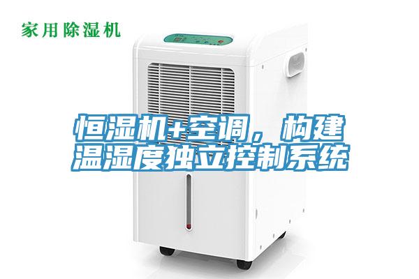 恒濕機(jī)+空調(diào)，構(gòu)建溫濕度獨(dú)立控制系統(tǒng)