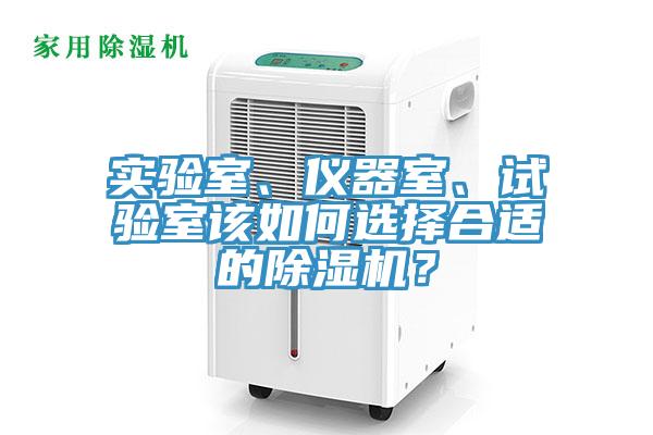 實(shí)驗(yàn)室、儀器室、試驗(yàn)室該如何選擇合適的除濕機(jī)？