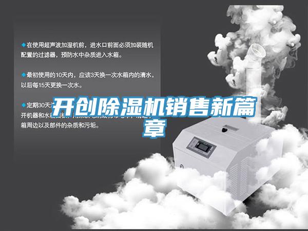 開(kāi)創(chuàng)除濕機(jī)銷(xiāo)售新篇章