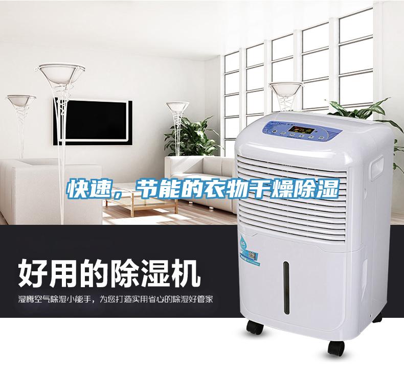 快速，節(jié)能的衣物干燥除濕