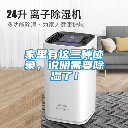 家里有這三種跡象，說明需要除濕了！