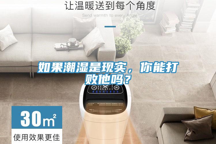 如果潮濕是現(xiàn)實，你能打敗他嗎？