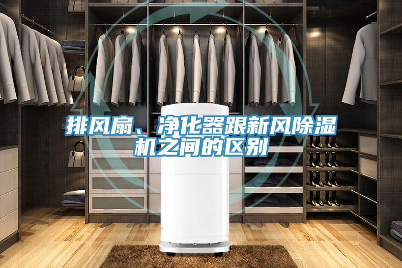 排風(fēng)扇、凈化器跟新風(fēng)除濕機(jī)之間的區(qū)別