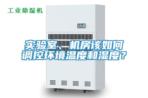 實(shí)驗(yàn)室、機(jī)房該如何調(diào)控環(huán)境溫度和濕度？