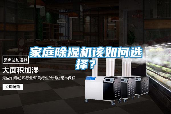 家庭除濕機(jī)該如何選擇？