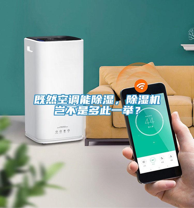 既然空調(diào)能除濕，除濕機(jī)豈不是多此一舉？