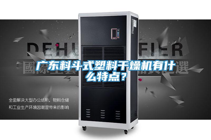 廣東料斗式塑料干燥機有什么特點？